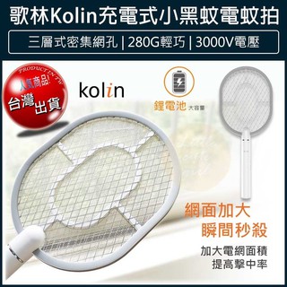 【贈5%蝦幣x免運x發票】kolin 歌林 充電式電蚊拍 USB電蚊拍 滅蚊燈 捕蚊拍 捕蚊燈 KEM-SD1919