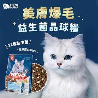 【HeroMama】貓/益生菌凍乾晶球糧