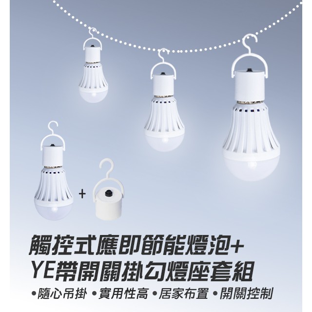 【coni shop】YE燈泡+帶開關掛勾燈座套裝組 現貨 當天出貨 觸控式應急LED省電燈泡 5W 12W