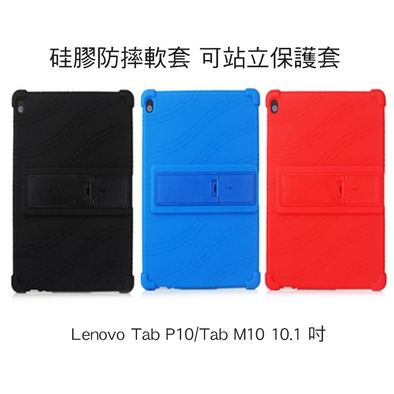 --庫米--聯想 Lenovo Tab P10 / M10 10.1 吋 硅膠防摔軟套 可站立設計 全包覆 耐摔 保護殼