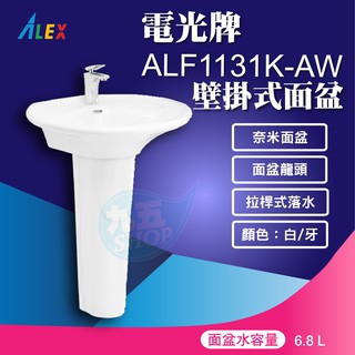 『九五居家百貨』ALEX電光牌ALF1131K-AW面盆《面盆+ 瓷蓋》另售馬桶 淋浴柱 電熱水器