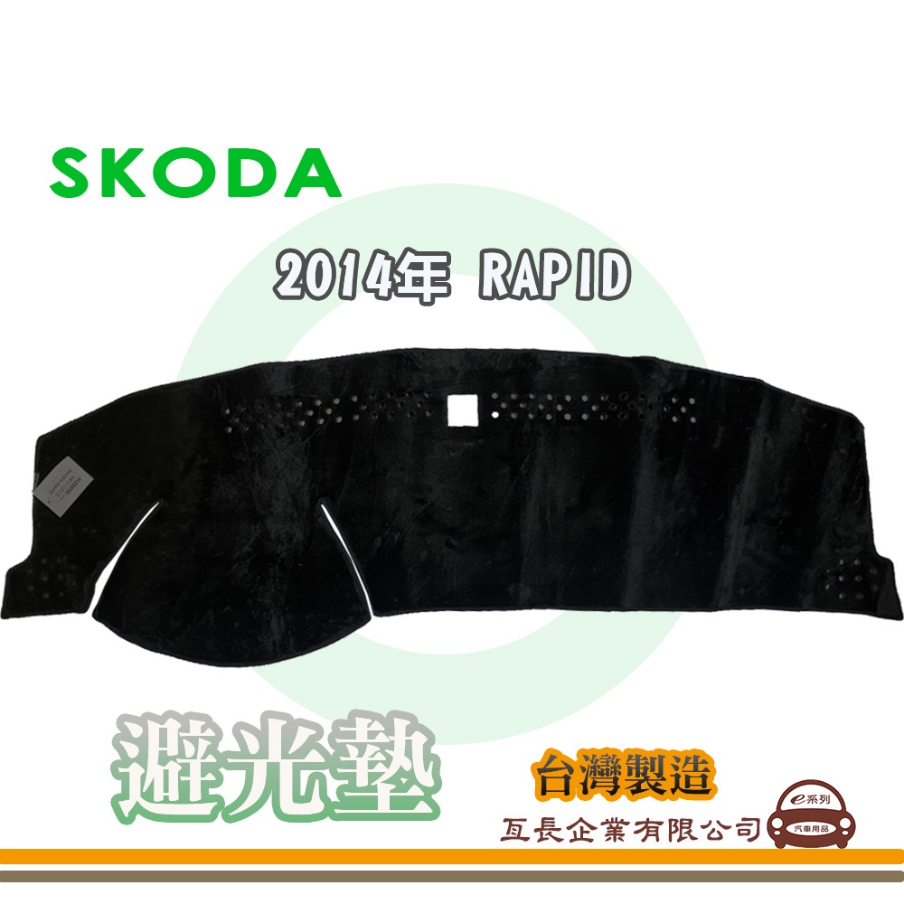 e系列汽車用品【避光墊】SKODA 2014年 RAPID 儀錶板 避光毯 隔熱 阻光 S40