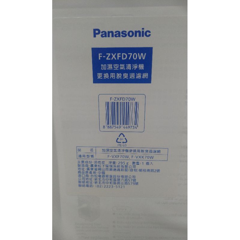 Panasonic 原廠脫臭濾網F-ZXFD70W 適用 F-VXF70W  VXK70W 國際牌空氣清淨機