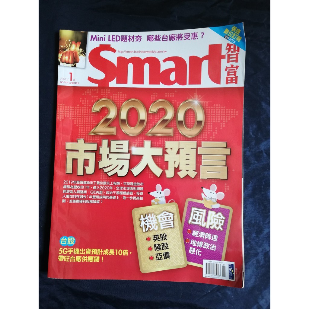 【良緣二手用品店】《Smart智富月刊257》2020市場大預言 台股 5G手機出貨預計成長10倍,帶旺台廠供應鏈