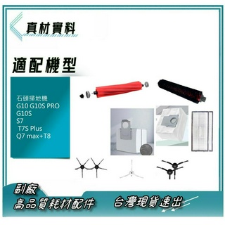 適石頭掃地機配件G10 G10S PRO G10S S7 T7S Plus Q7 max+T8 濾網 邊刷 拖布 主刷