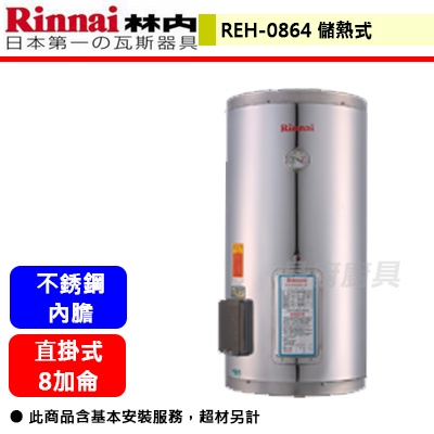 【林內牌 REH-0864】 熱水器 電熱水器 8加侖儲熱式 8加侖電熱水器 儲熱式電熱水器(部分地區含基本安裝)