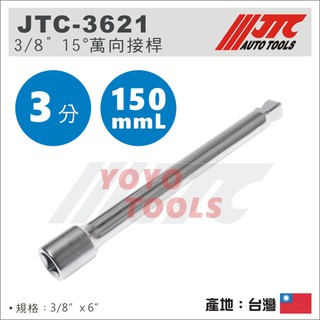 【YOYO汽車工具】JTC-3621 3/8" 15° 萬向接桿 6" 150mm 3分 三分 15度 角度 萬向 接桿