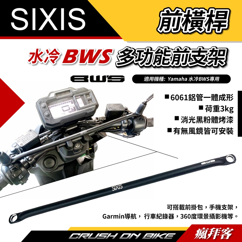 【瘋拜客】SIXIS 水冷BWS 多功能前支架 橫桿 手機架 固定架 三角飯糰支架 多功能綁帶