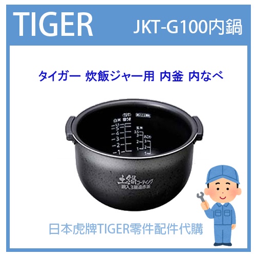 【現貨】日本虎牌 TIGER  電子鍋虎牌 日本原廠內鍋 配件耗材內鍋 JKT-G101 原廠純正部品