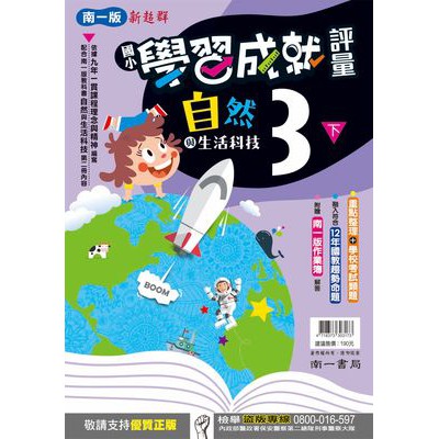 108上南一版國小自然與生活科技評量3-6年級