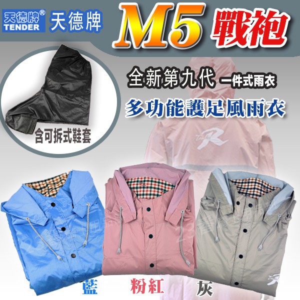 含鞋套 天德牌 戰袍 M5 水藍 粉 灰 天德 一件式雨衣｜23番 第九代戰袍 多功能護足款 連身 雨衣 隱藏鞋套可自取