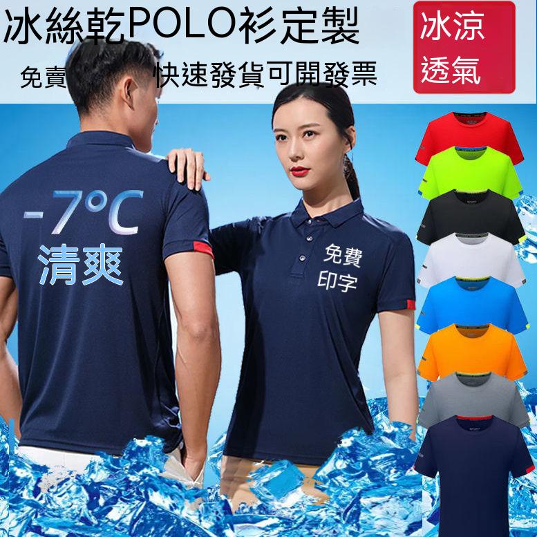 【5件起印 客製化冰絲polo】團體服製作 夏季純棉冰絲 冰感透氣上衣 輕薄 運動短袖 休閑健身訓練 透氣吸濕排汗衫