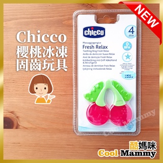 現貨+發票 Chicco櫻桃冰凍固齒玩具