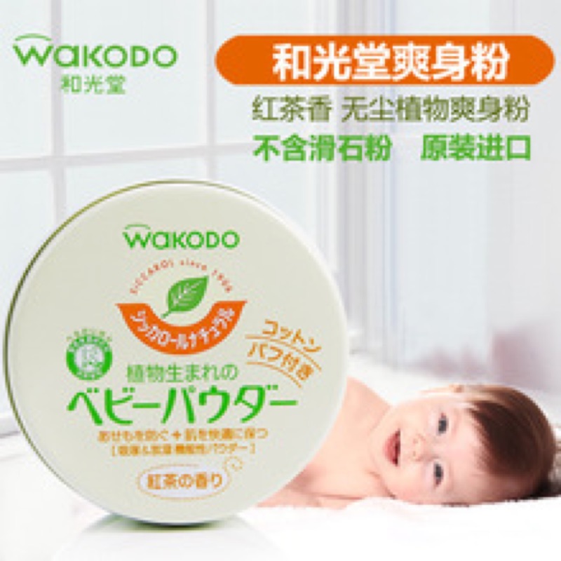[全新現貨］日本購入～wakodo 和光堂 爽身粉 痱子粉 紅茶味 奇哥玉米爽身粉