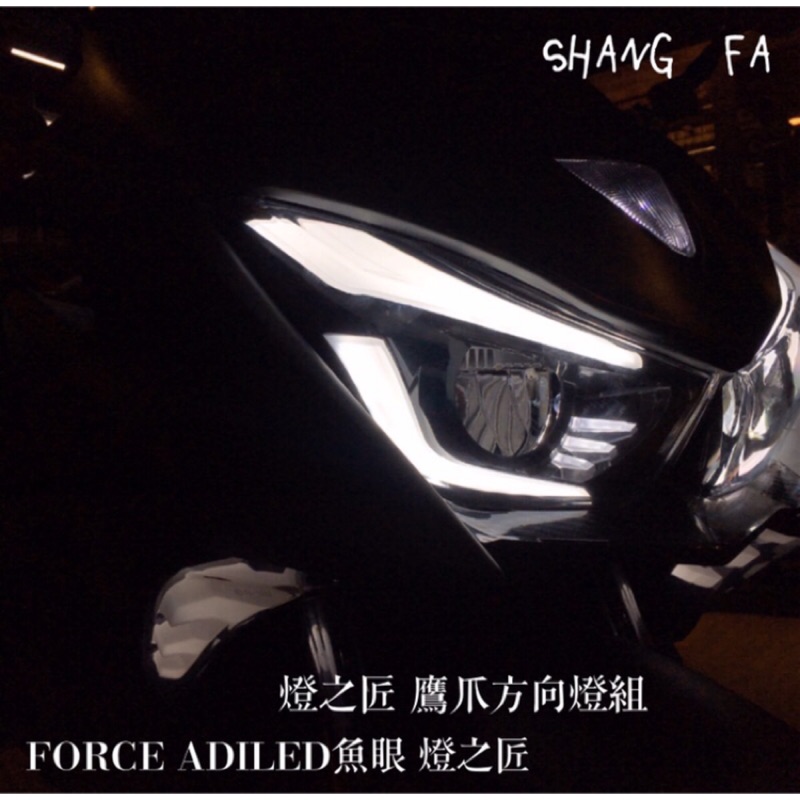 force force155 燈匠  魚眼 大燈組 惡魔眼 導光條 七彩 變色 七彩 ADI led 方向燈組 鷹爪