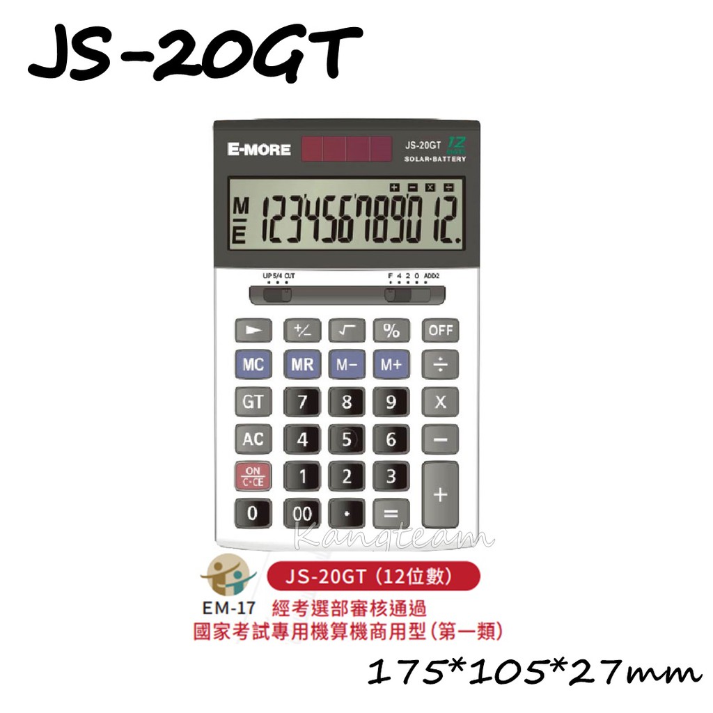 E-more 國家考試專用計算機 JS-20GT/JS-120GT 一般/三段式可調 大螢幕 12位數 計算器 計算機