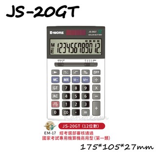 E-more JS-20GT/JS-120GT 一般/三段式可調 大螢幕 12位數 國家考試專用計算機
