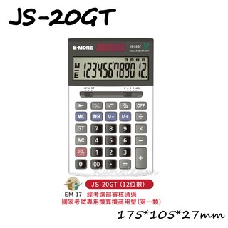 E-more 國家考試專用計算機 JS-20GT/JS-120GT 一般/三段式可調 大螢幕 12位數 計算器 計算機