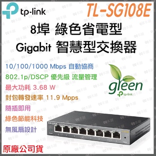 《 現貨 公司貨 》tp-link TL-SG108E 8埠 10/100/1000 Mbps 高速 乙太 網路 交換器
