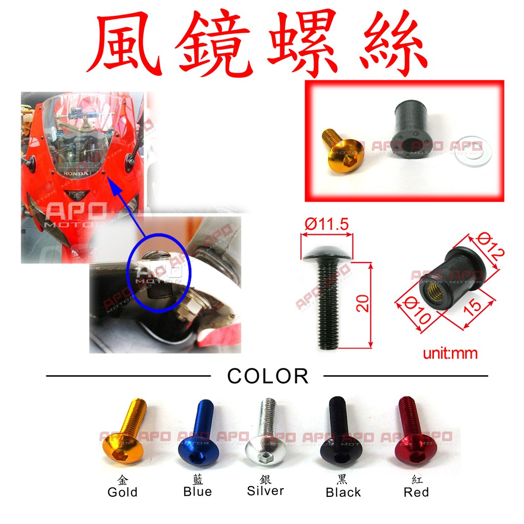 APO~A2-2~臺灣製M5L20風鏡螺絲/M5牙風鏡螺絲組-每組:1螺絲+1透明墊片+1橡膠銅螺帽-每組售NT$35.