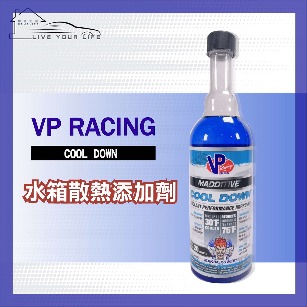 【現貨】🔥快速出貨 🔥 美國 VP Racing COOL DOWN 水箱精 水箱添加劑 散熱劑  優化劑 提生劑 vp