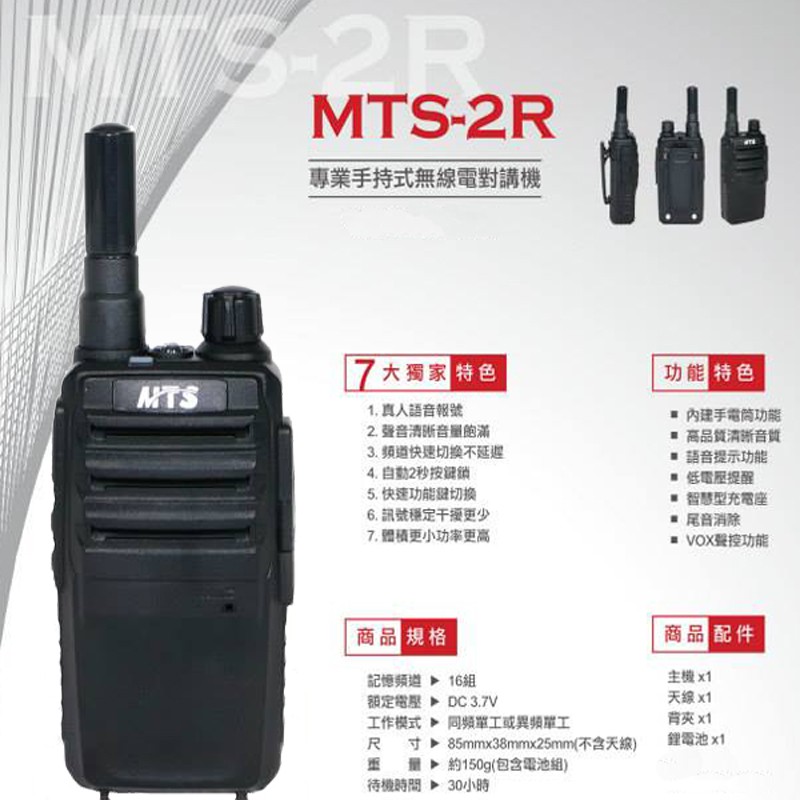 MTS MTS-2R 業務型 免執照 手持對講機〔贈 MTS原廠耳機麥克風 小體積 尾音消除〕2R 開收據