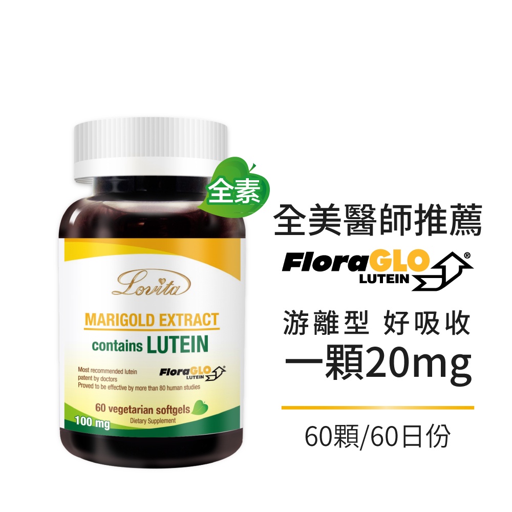 Lovita愛維他 專利葉黃素20mg素食膠囊(60顆)(FloraGLO,游離型,金盞花,小分子)