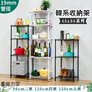 【臺灣製造】【小型加高架】45x35x90cm 三層架 四層架 五層架 收納架 置物架 層架 展示架 廚房架