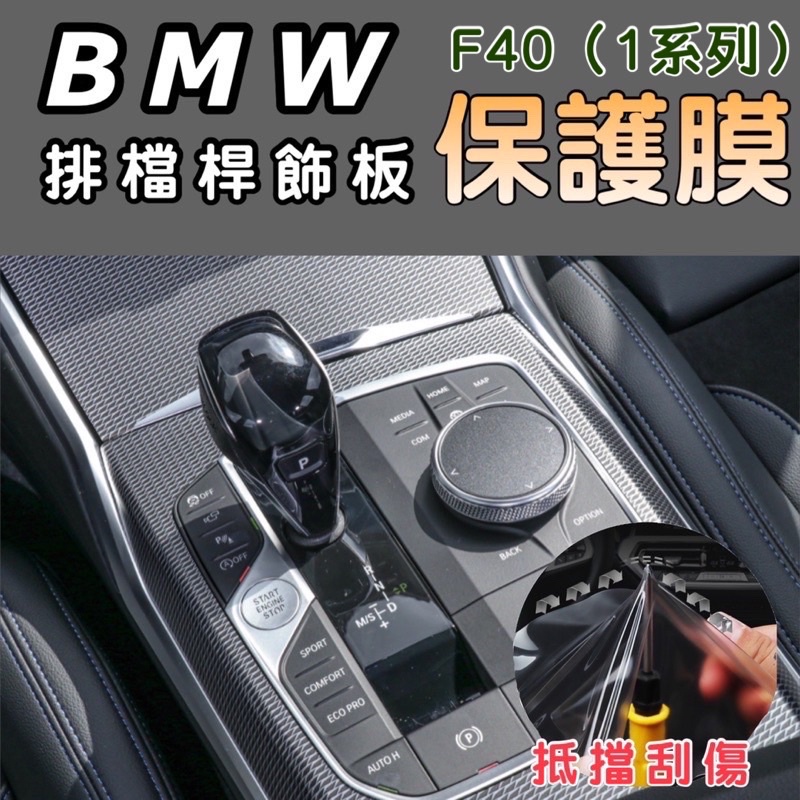 BMW 1、2系列 F40/F44排檔桿飾板保護膜/冷氣面板保護膜(排檔桿飾板+冷氣面板保護膜)⭕️TPU⭕️不留殘膠