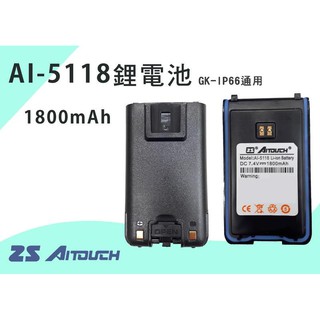 AITOUCH AI-5118 專用鋰電池 無線電手持機電池 GK-IP66通用