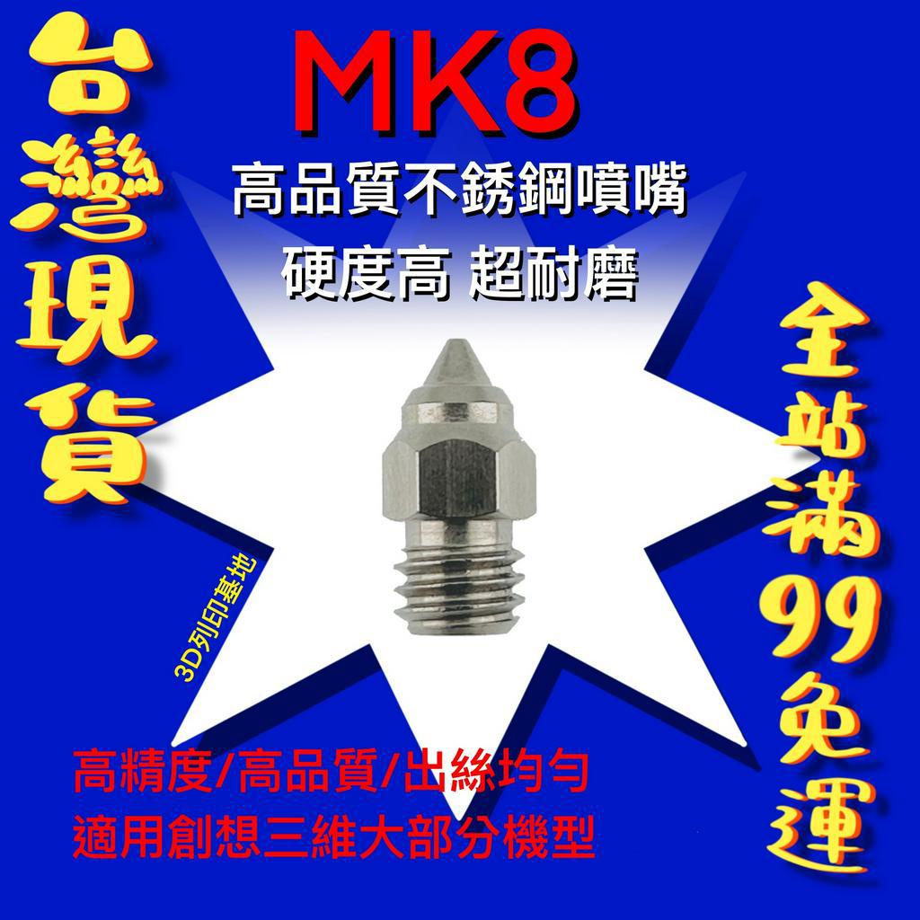 【3D列印基地】高品質 MK8 不鏽鋼 尖頭 噴嘴 超耐磨 M6 螺紋 Ender 3 S1  噴頭 CR6 耐高溫