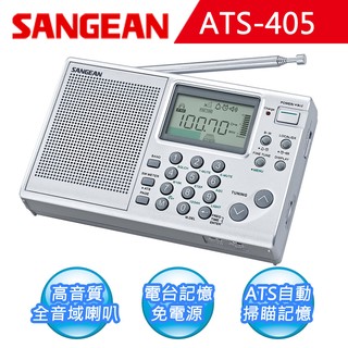 收音機代言人【SANGEAN】短波數位式收音機 (ATS-405)