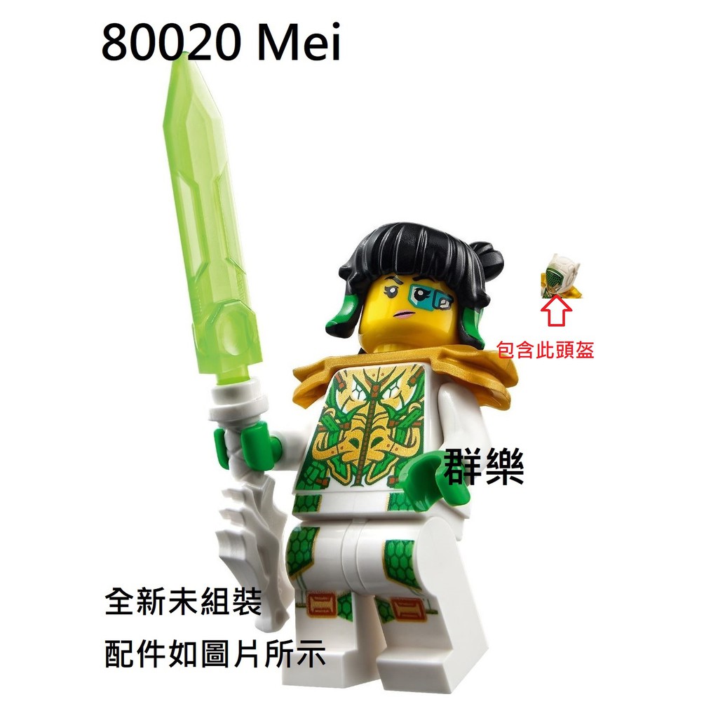 【群樂】LEGO 80023 人偶 Mei 現貨不用等