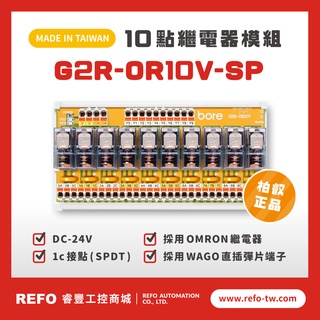 【睿豐省配線模組】OMRON繼電器 G2R-OR10V-SP繼電器模組 WAGO歐規直插彈片式端子臺 臺灣生產製造出貨