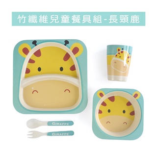 竹纖維兒童餐具-長頸鹿(送SUPERARE 陶瓷刨刀)