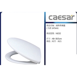 高評價 價格保證! Caesar 凱撒衛浴 M232 抗菌 緩降馬桶蓋(孔距14.5cm) 適用 凱撒多款馬桶