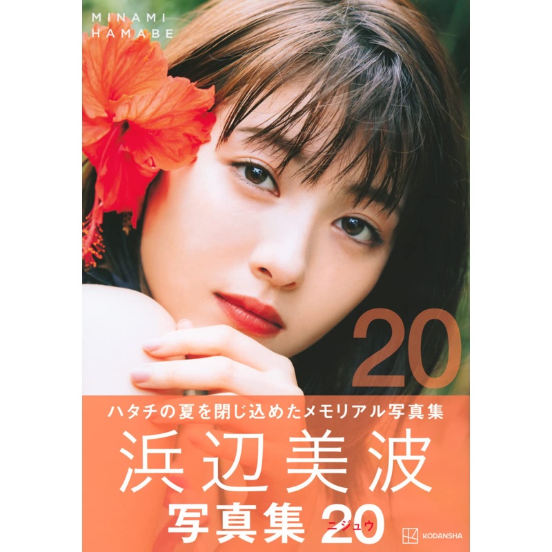 濱邊美波寫真集：20[9折] TAAZE讀冊生活網路書店