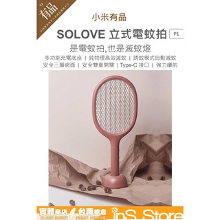 小米有品 素樂 立式電蚊拍 P1 SOLOVE 電蚊拍 捕蚊燈 臺灣現貨 官方正品 inS Store