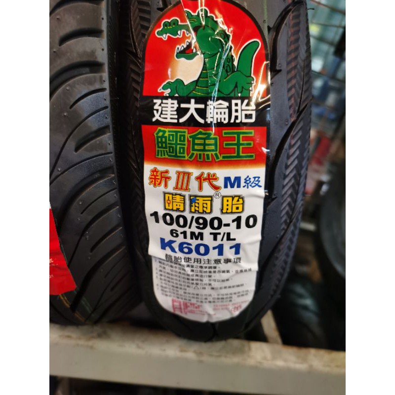 MOTORS-建大輪胎.鱷魚王K6011(晴雨胎三代).100-90-10./90-90-10.含安裝工資+氮氣.除臘