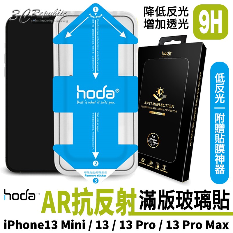 hoda 滿版 AR 抗反射 抗反光 玻璃貼 保護貼 貼膜神器 適用於iPhone 13 Pro Max mini