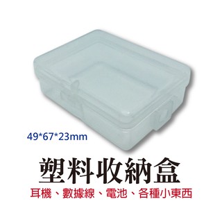 透明塑膠 PP空盒 49X 67X23（mm）魚鉤漁具電子元件首飾耳環小物配件包裝