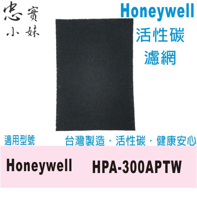忠實小妹 活性碳 濾網 適用 Honeywell HPA-300APTW 去除甲醛 消除異味 除臭 濾較大顆粒物