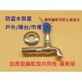 無尾熊精品衛浴~鑰匙型加長共用栓/臺灣製造/市場+陽臺+戶外首推/有效防止盜用水