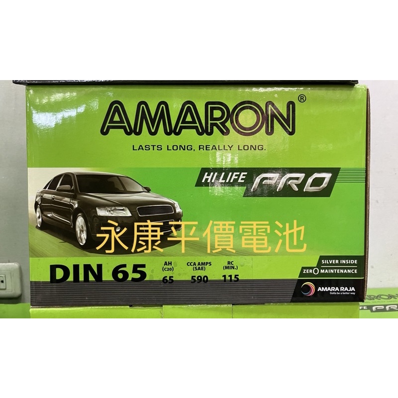 (台南永康平價電池) AMARON 愛馬龍 銀合金電池 DIN65 65AH 5代RAV4 FOCUS