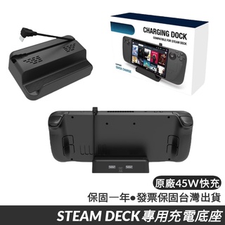 免運保固一年 steam deck oled 通用 充電底座 原廠45w快充 充電支架 steamdeck