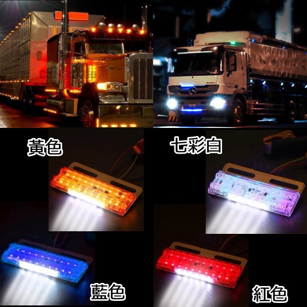 26晶 LED 超薄 12/24V紅/藍/黃/七彩 100%防水 卡車 貨車 側燈 照地燈 輪胎燈 方向燈 車斗燈 邊燈