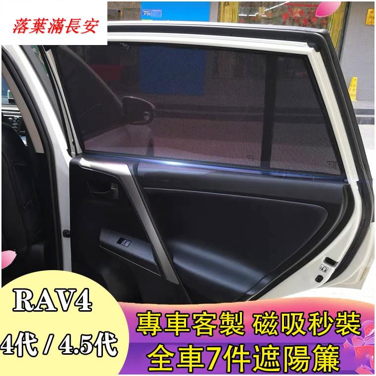 豐田 TOYOTA 2013-2018年 RAV4 4代 4.5代 側窗 遮陽窗簾 防曬 落葉滿長安CTSYR