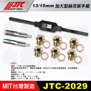 【小楊汽車工具】JTC 2029 加大型絲攻扳手組 13mm 15mm 油底殼 螺絲 加大 絲攻 板手 M13 M15