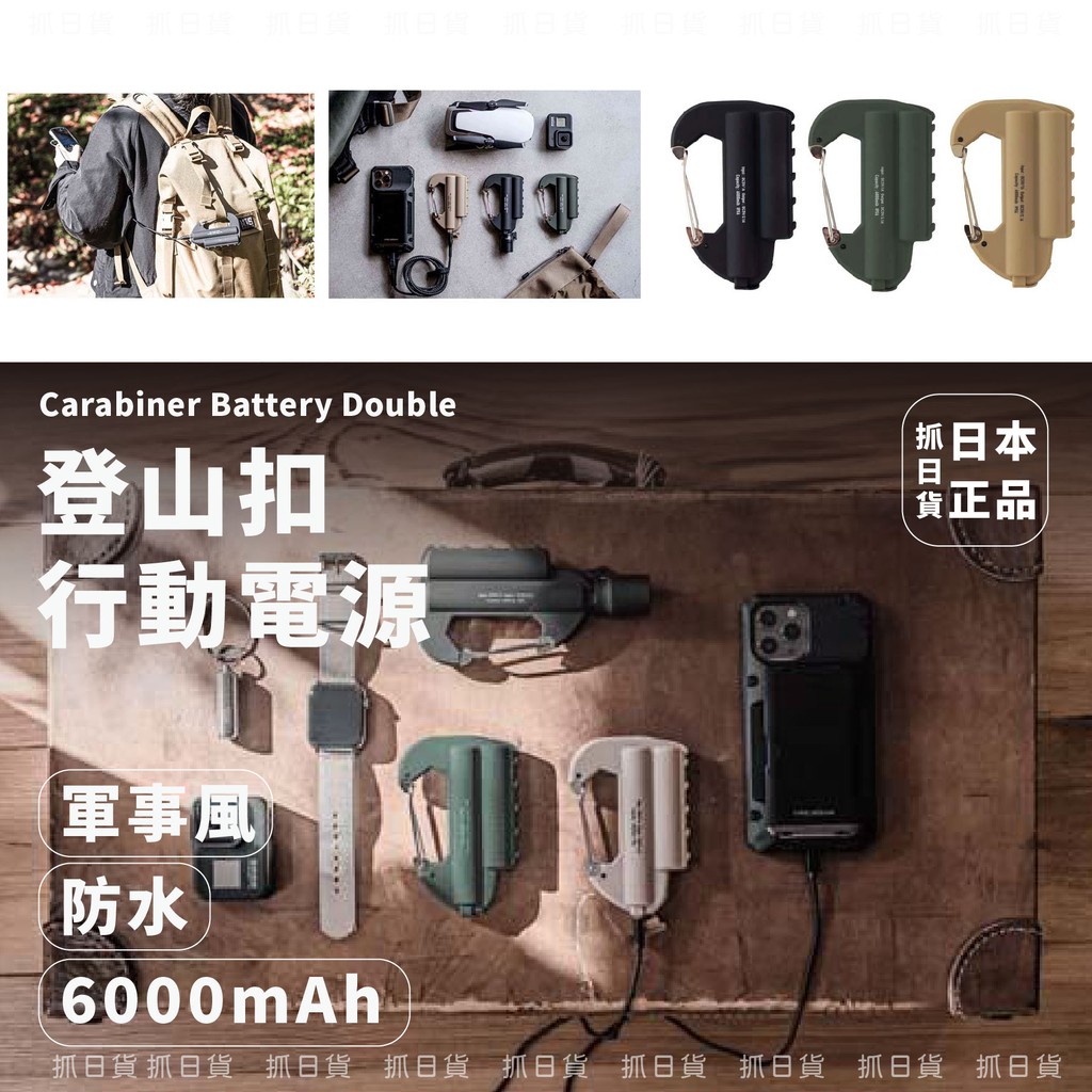 現貨&amp;預購✦抓日貨 日本 防水登山扣行動電源 6000mAh Carabiner Battery Double 軍事風格