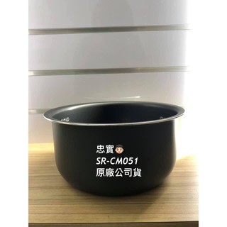 💙國際牌SR-CM051 原廠內鍋 Panasonic 電子鍋 專用